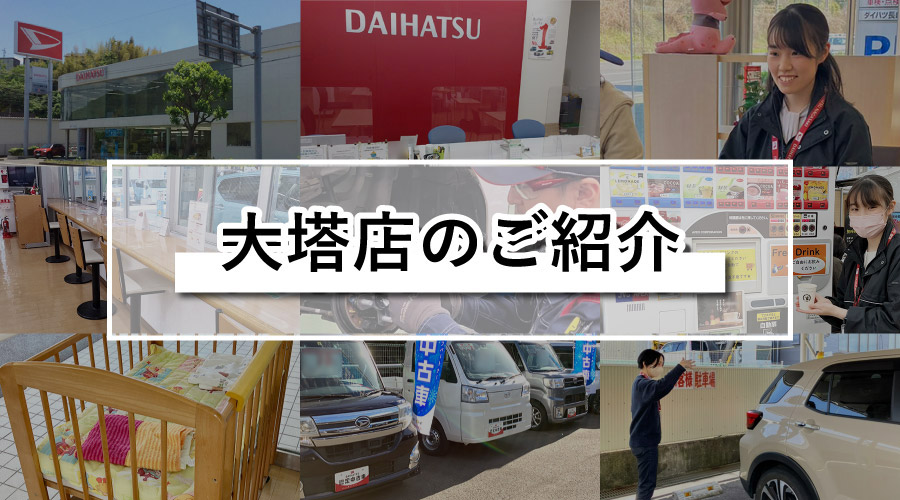 大塔店のご紹介